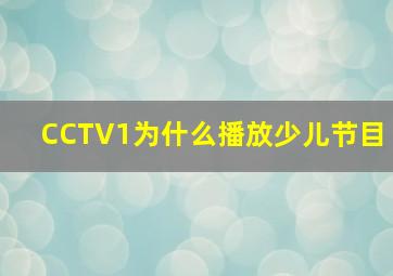 CCTV1为什么播放少儿节目