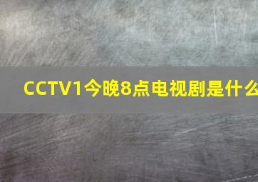 CCTV1今晚8点电视剧是什么