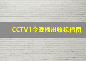 CCTV1今晚播出收视指南