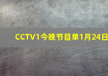 CCTV1今晚节目单1月24日