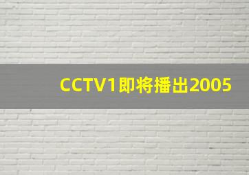 CCTV1即将播出2005