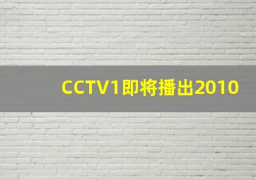 CCTV1即将播出2010