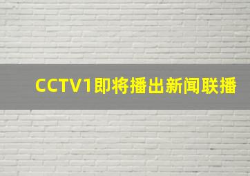 CCTV1即将播出新闻联播