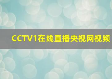 CCTV1在线直播央视网视频