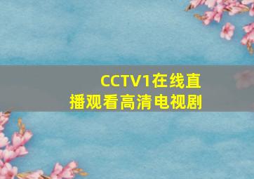 CCTV1在线直播观看高清电视剧