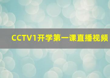 CCTV1开学第一课直播视频