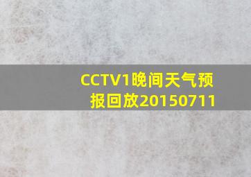 CCTV1晚间天气预报回放20150711