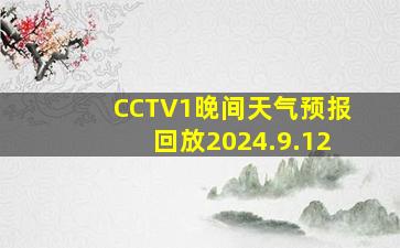 CCTV1晚间天气预报回放2024.9.12