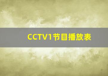 CCTV1节目播放表