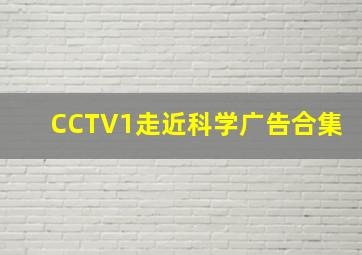 CCTV1走近科学广告合集