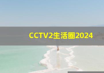 CCTV2生活圈2024