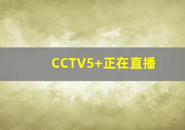 CCTV5+正在直播