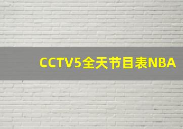 CCTV5全天节目表NBA