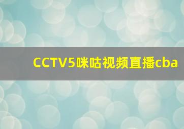 CCTV5咪咕视频直播cba