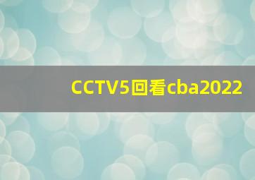 CCTV5回看cba2022