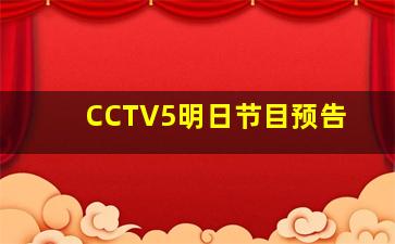 CCTV5明日节目预告