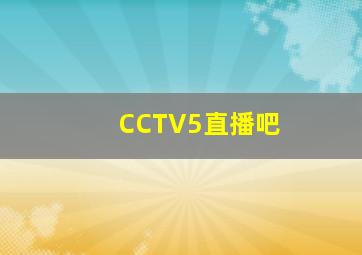 CCTV5直播吧