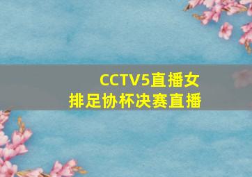 CCTV5直播女排足协杯决赛直播