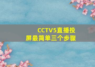 CCTV5直播投屏最简单三个步骤