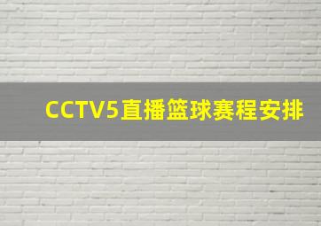 CCTV5直播篮球赛程安排