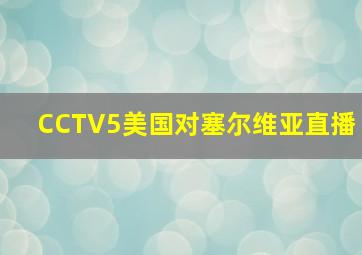 CCTV5美国对塞尔维亚直播