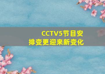 CCTV5节目安排变更迎来新变化