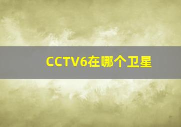 CCTV6在哪个卫星