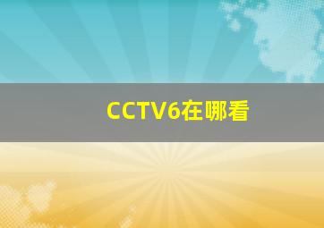 CCTV6在哪看