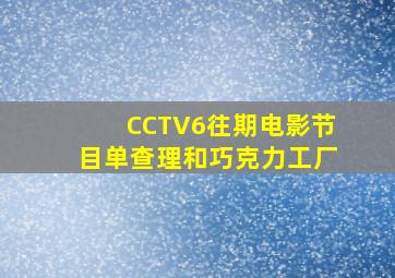 CCTV6往期电影节目单查理和巧克力工厂