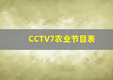 CCTV7农业节目表