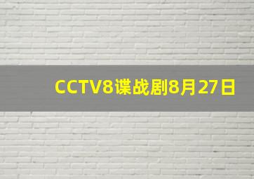 CCTV8谍战剧8月27日