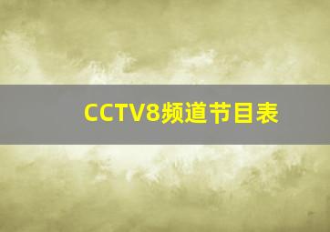 CCTV8频道节目表