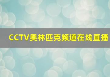 CCTV奥林匹克频道在线直播