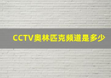 CCTV奥林匹克频道是多少