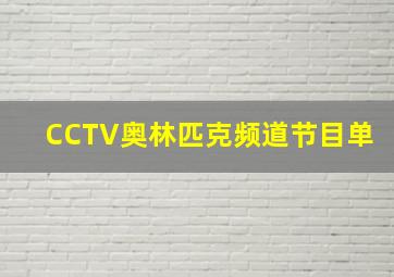 CCTV奥林匹克频道节目单