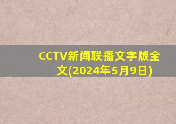 CCTV新闻联播文字版全文(2024年5月9日)