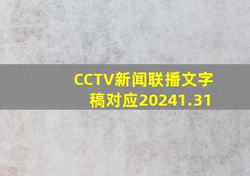 CCTV新闻联播文字稿对应20241.31