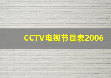 CCTV电视节目表2006