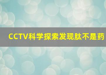 CCTV科学探索发现肽不是药