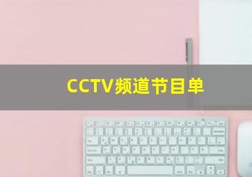 CCTV频道节目单