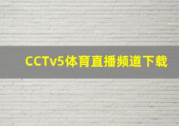 CCTv5体育直播频道下载