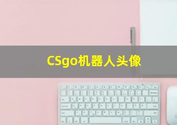 CSgo机器人头像