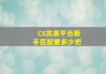 CS完美平台新手匹配要多少把