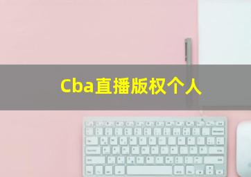 Cba直播版权个人