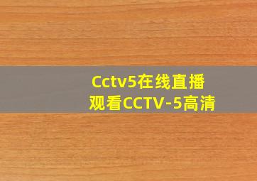 Cctv5在线直播观看CCTV-5高清