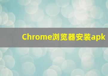 Chrome浏览器安装apk