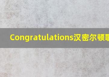 Congratulations汉密尔顿歌词