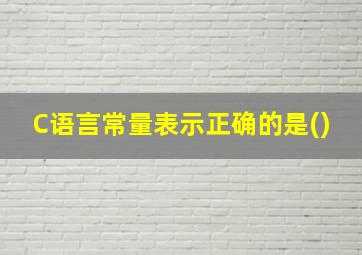 C语言常量表示正确的是()