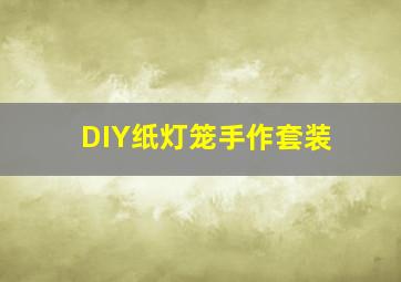 DIY纸灯笼手作套装