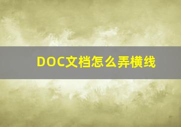 DOC文档怎么弄横线